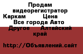 Продам видеорегистратор Каркам QX2  › Цена ­ 2 100 - Все города Авто » Другое   . Алтайский край